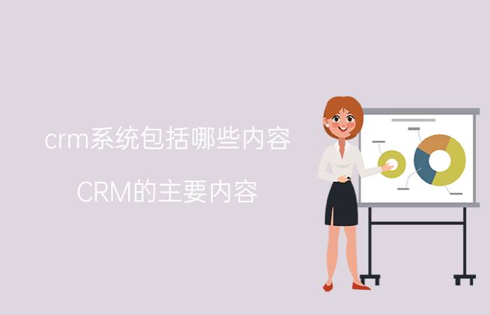 crm系统包括哪些内容 CRM的主要内容？